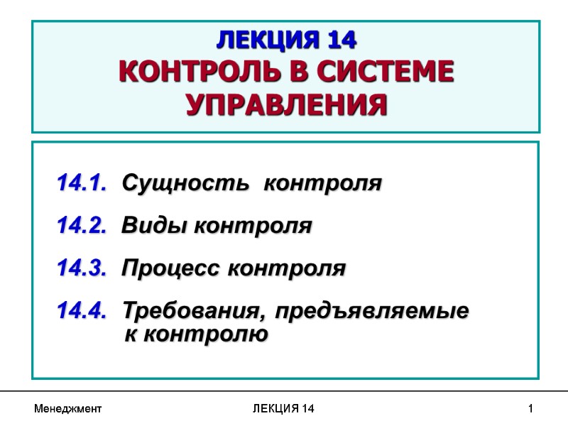 Менеджмент ЛЕКЦИЯ 14 1 ЛЕКЦИЯ 14 КОНТРОЛЬ В СИСТЕМЕ УПРАВЛЕНИЯ  14.1.  Сущность